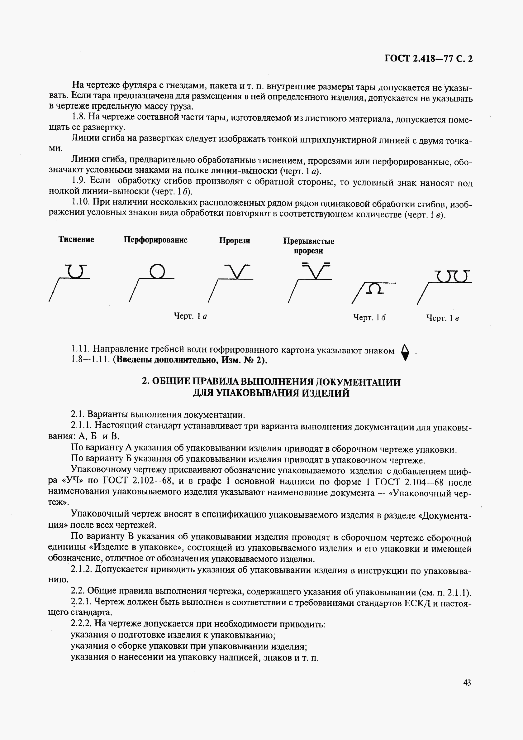 ГОСТ 2.418-77, страница 2