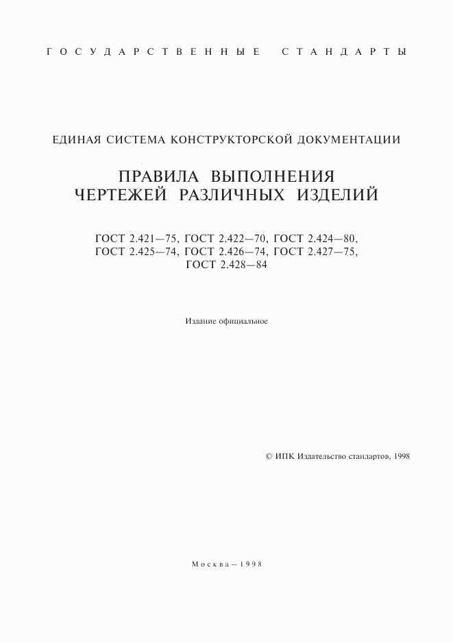 ГОСТ 2.421-75, страница 2