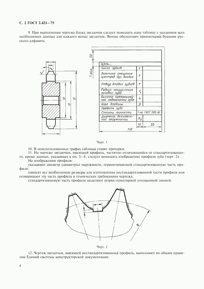 ГОСТ 2.421-75, страница 4