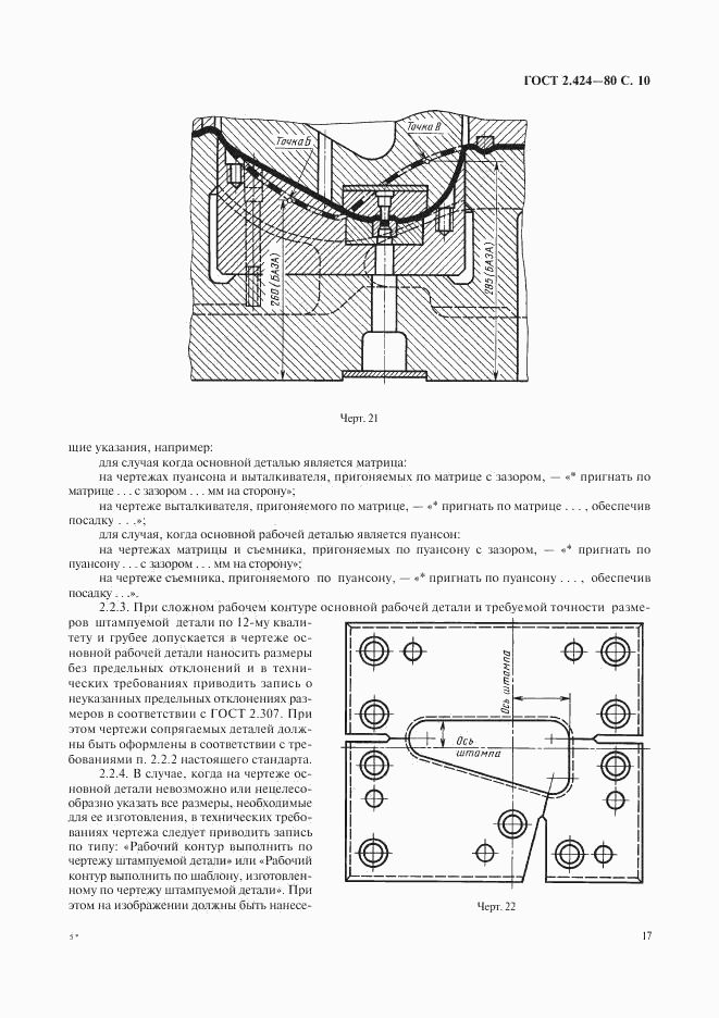 ГОСТ 2.424-80, страница 10