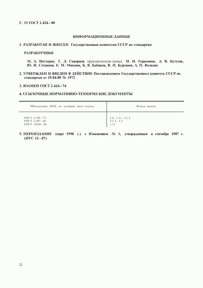 ГОСТ 2.424-80, страница 15