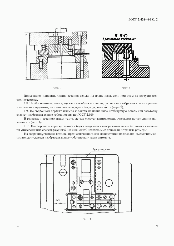 ГОСТ 2.424-80, страница 2