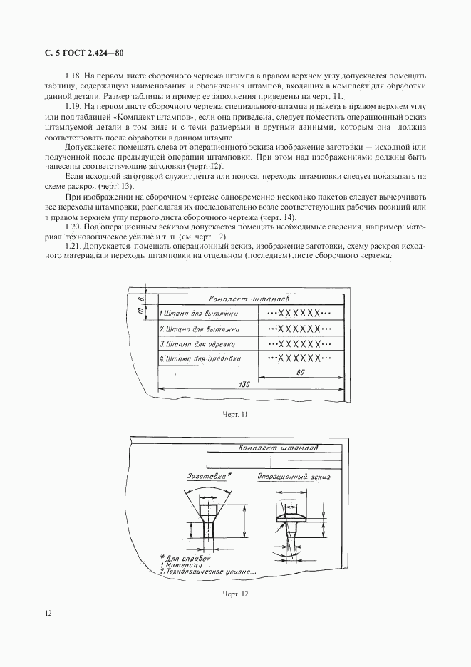 ГОСТ 2.424-80, страница 5