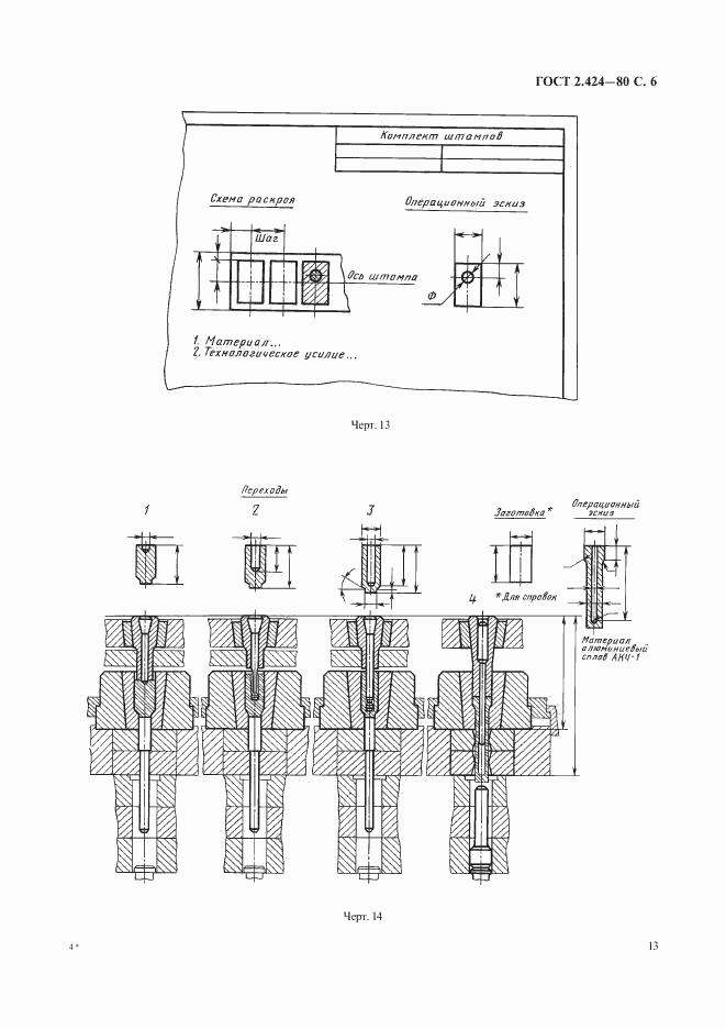 ГОСТ 2.424-80, страница 6