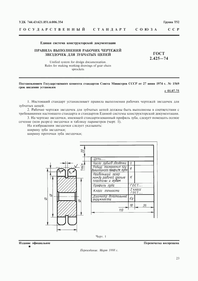 ГОСТ 2.425-74, страница 1