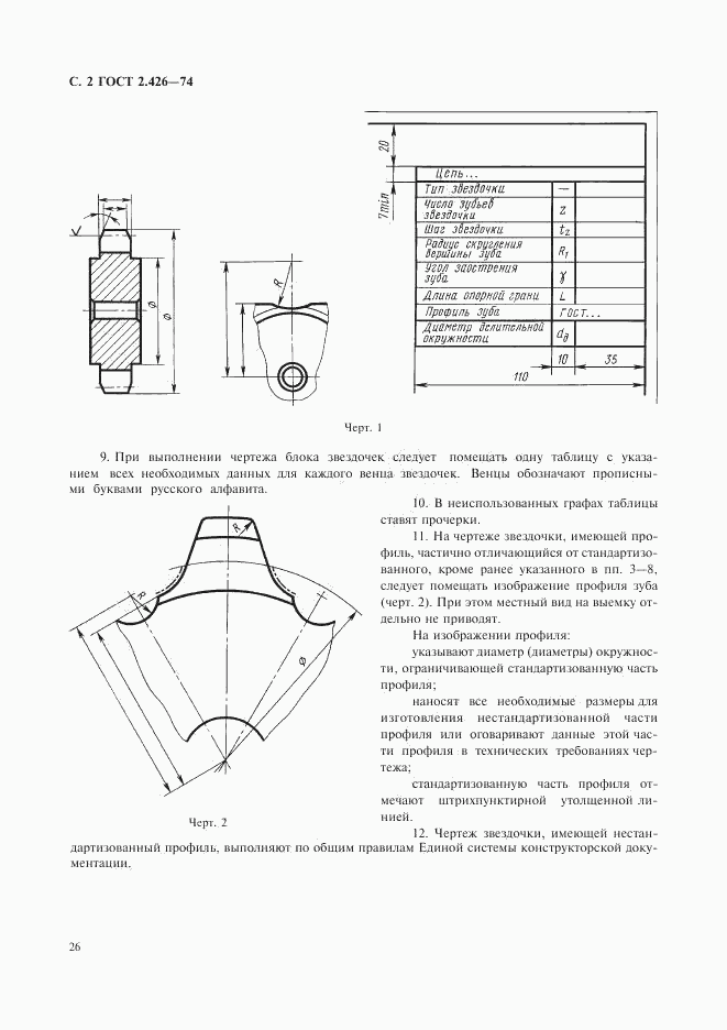 ГОСТ 2.426-74, страница 2