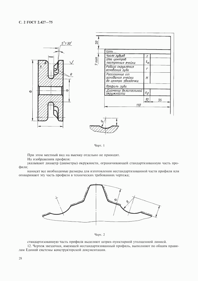 ГОСТ 2.427-75, страница 2