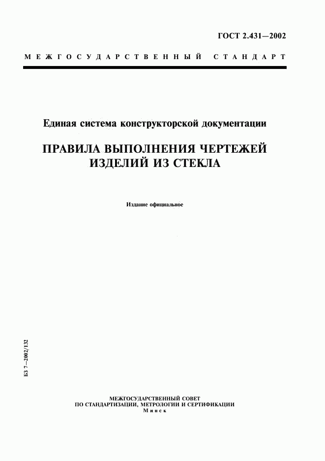 ГОСТ 2.431-2002, страница 1