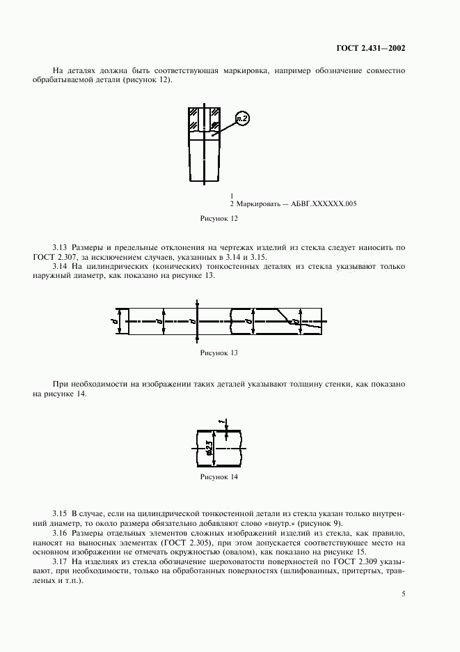 ГОСТ 2.431-2002, страница 8