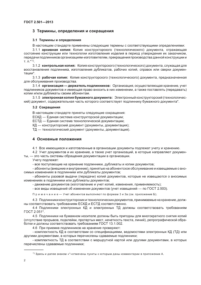 ГОСТ 2.501-2013, страница 6