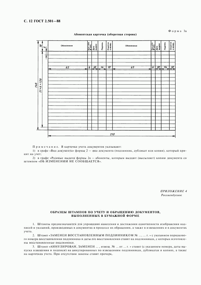 ГОСТ 2.501-88, страница 13