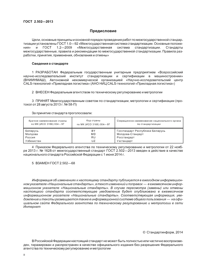 ГОСТ 2.502-2013, страница 2