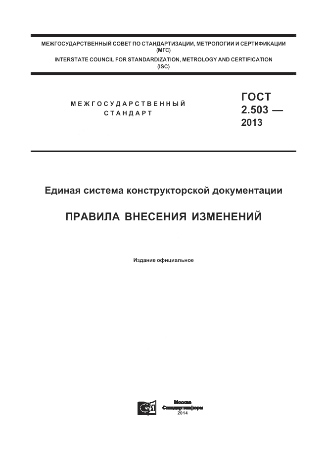 ГОСТ 2.503-2013, страница 1