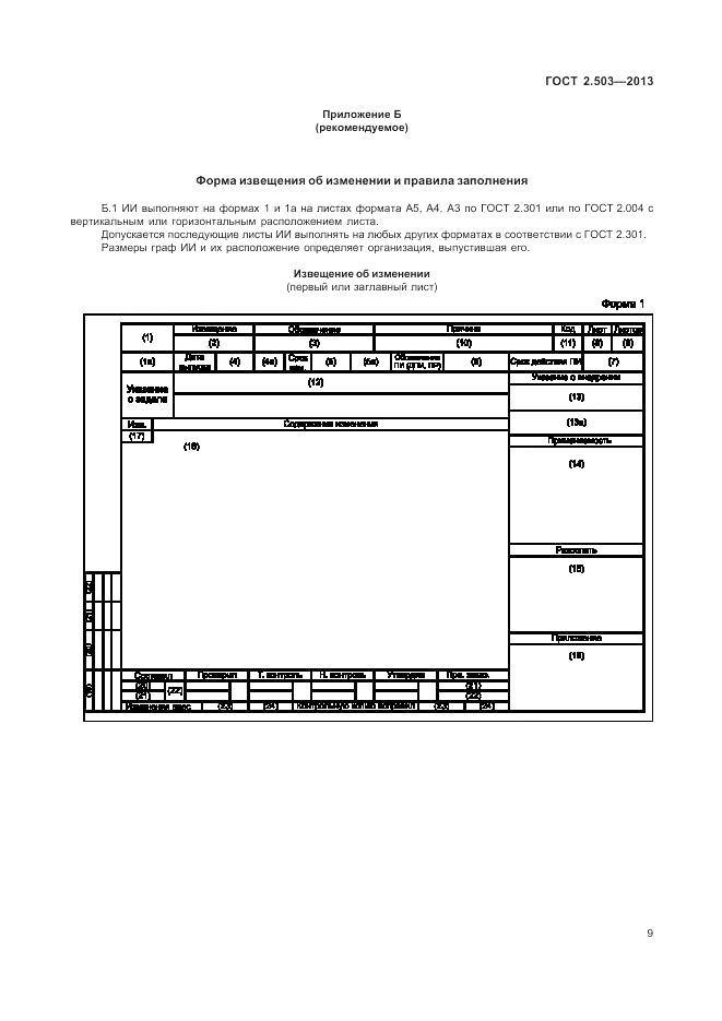 ГОСТ 2.503-2013, страница 13