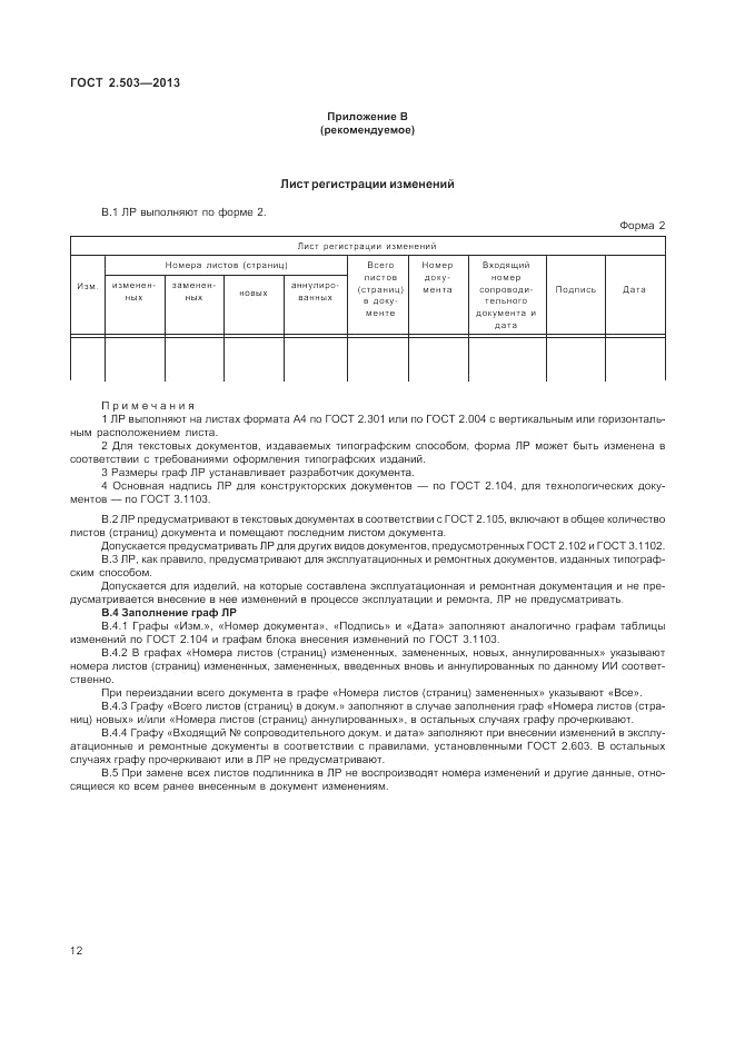 ГОСТ 2.503-2013, страница 16