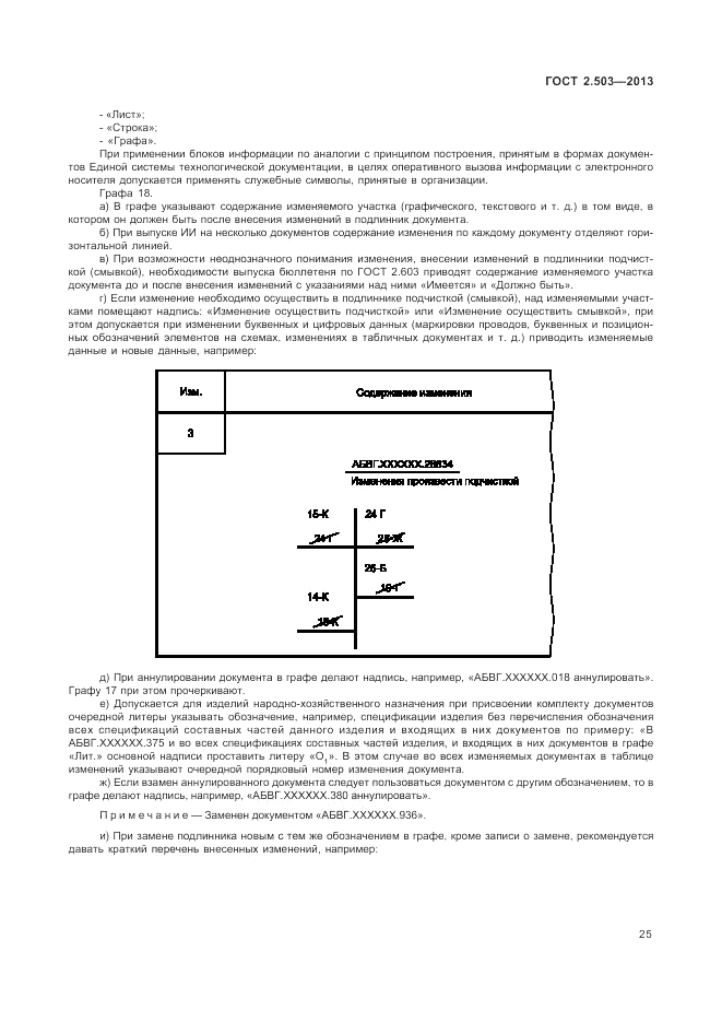 ГОСТ 2.503-2013, страница 29