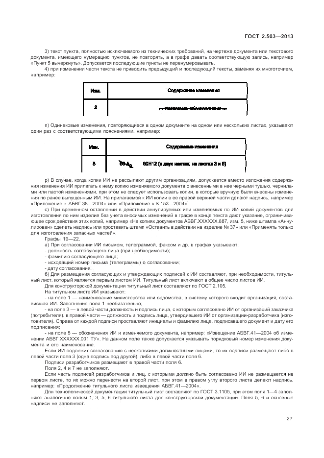 ГОСТ 2.503-2013, страница 31