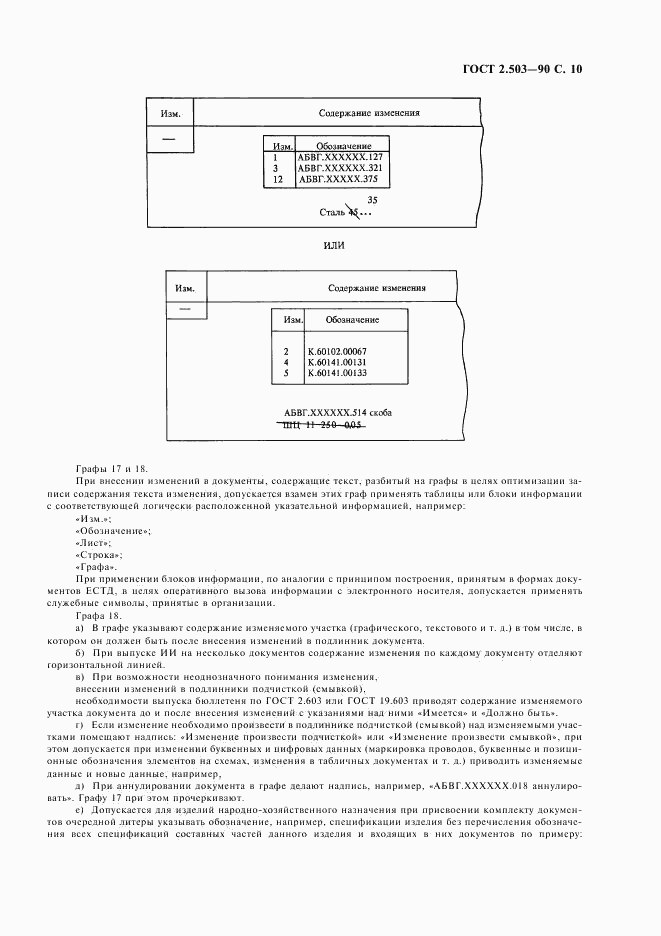 ГОСТ 2.503-90, страница 11