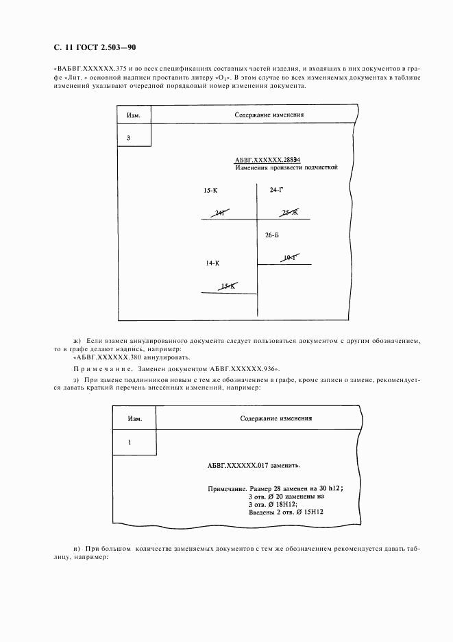ГОСТ 2.503-90, страница 12