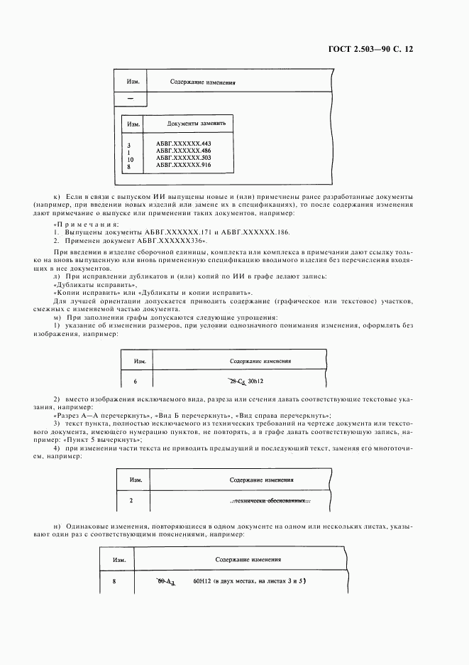 ГОСТ 2.503-90, страница 13