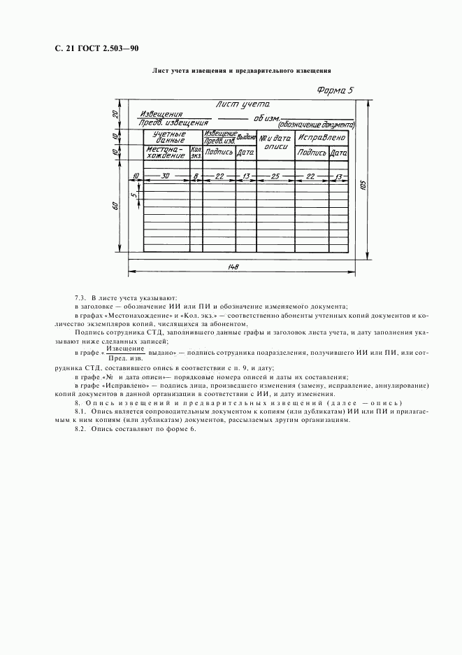 ГОСТ 2.503-90, страница 22