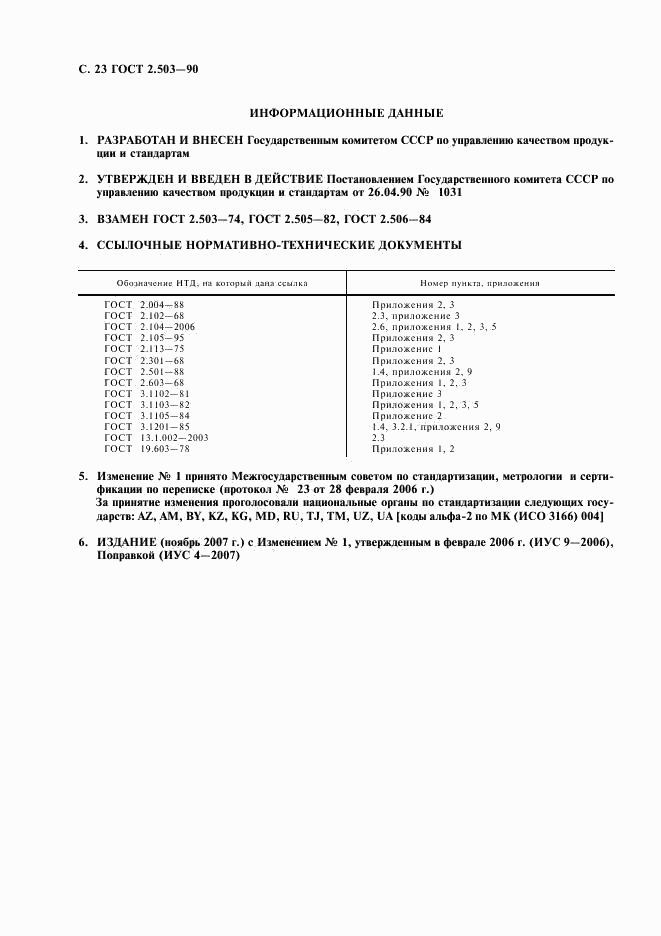 ГОСТ 2.503-90, страница 24