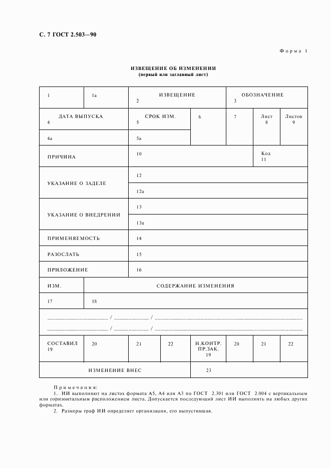 ГОСТ 2.503-90, страница 8