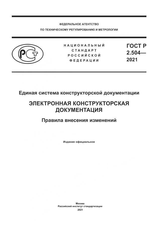 ГОСТ Р 2.504-2021, страница 1