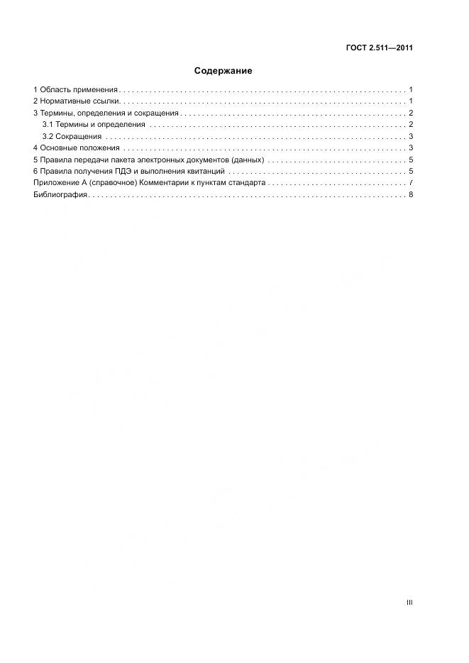 ГОСТ 2.511-2011, страница 3