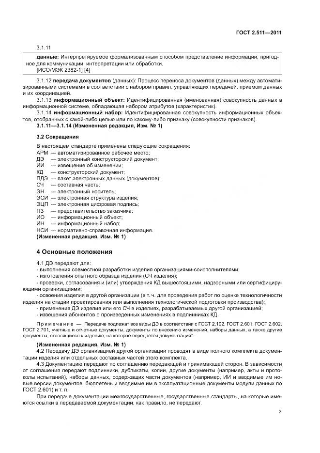 ГОСТ 2.511-2011, страница 7