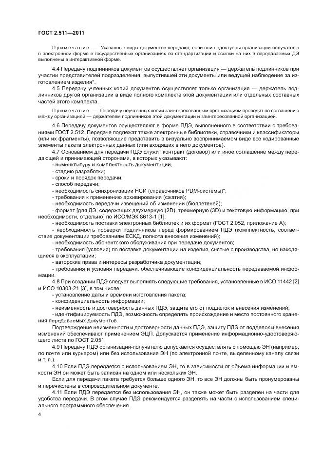 ГОСТ 2.511-2011, страница 8