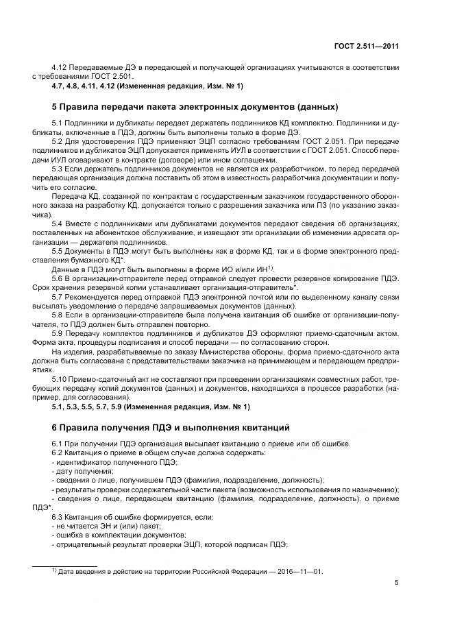ГОСТ 2.511-2011, страница 9