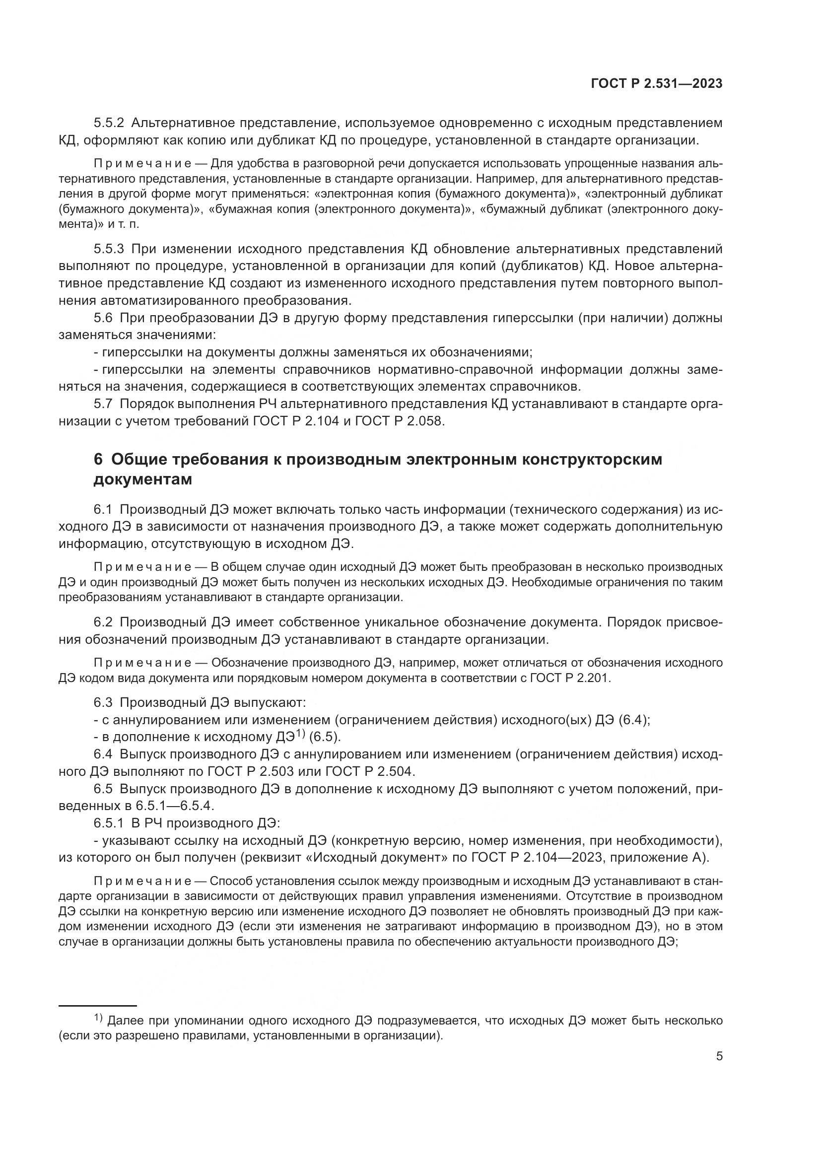 ГОСТ Р 2.531-2023, страница 7