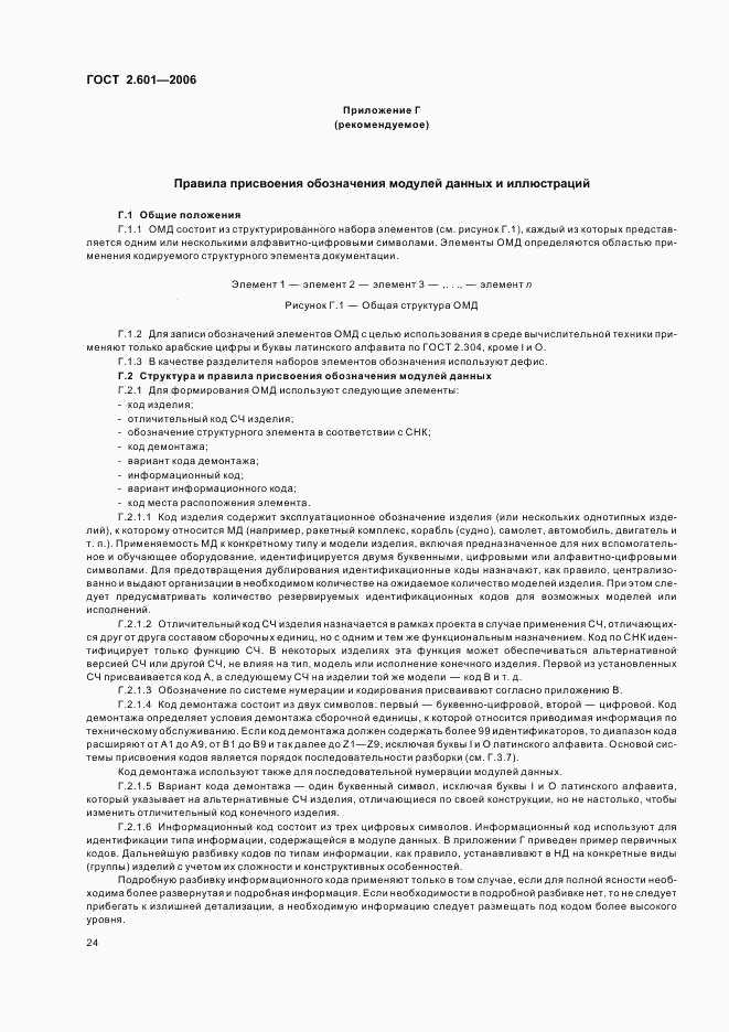 ГОСТ 2.601-2006, страница 27
