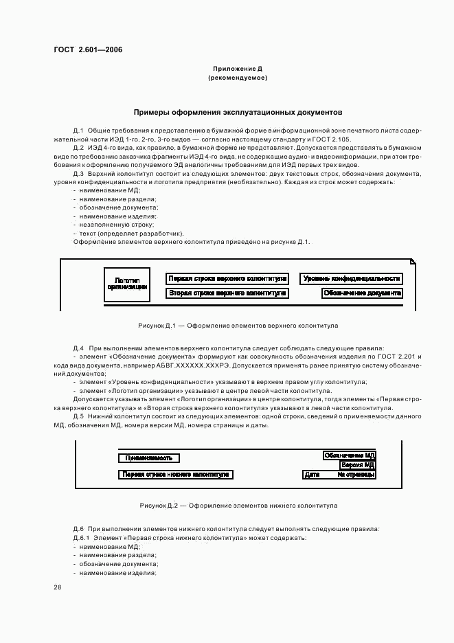 ГОСТ 2.601-2006, страница 31