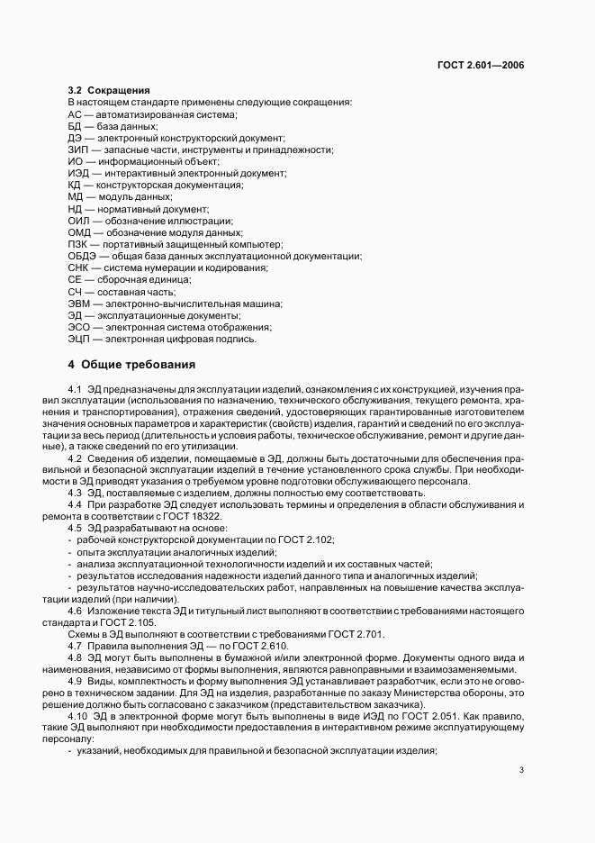 ГОСТ 2.601-2006, страница 6