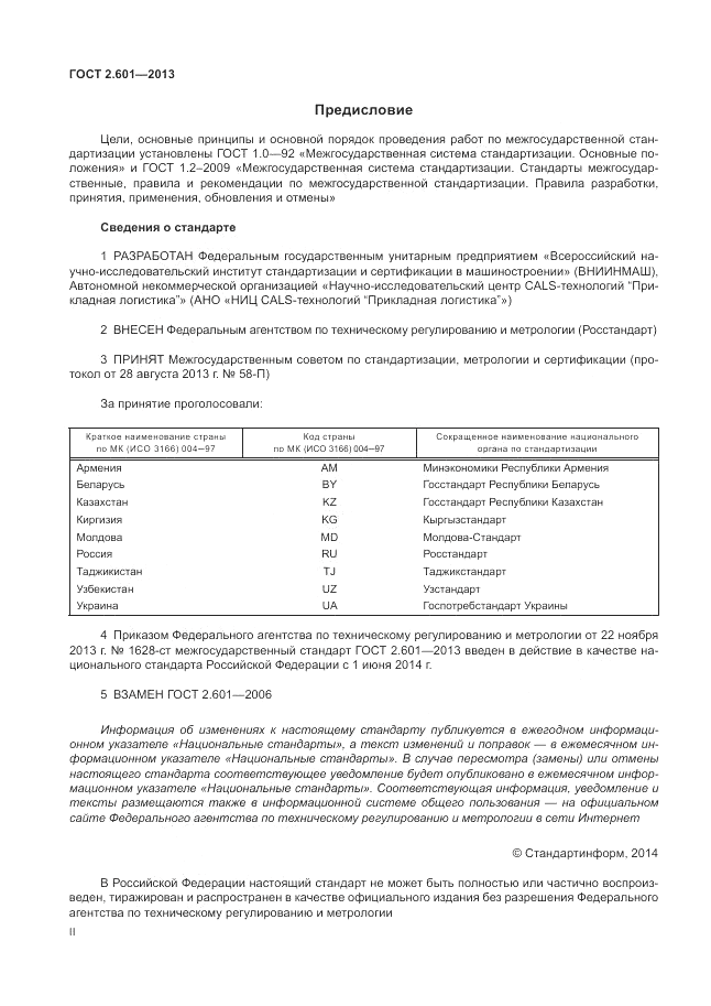 ГОСТ 2.601-2013, страница 2