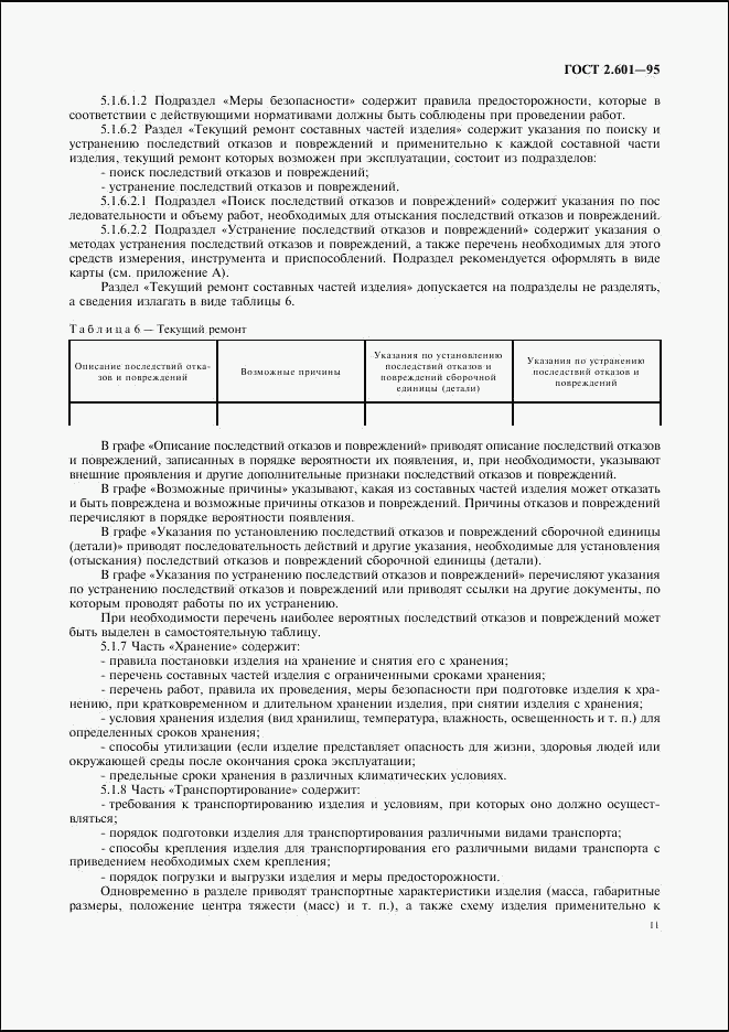 ГОСТ 2.601-95, страница 14