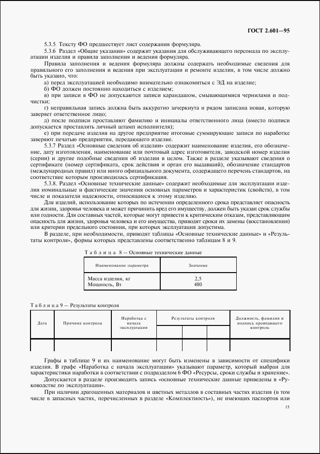 ГОСТ 2.601-95, страница 18