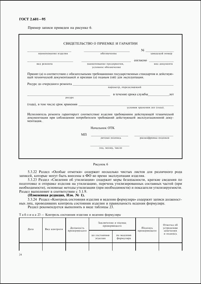 ГОСТ 2.601-95, страница 27