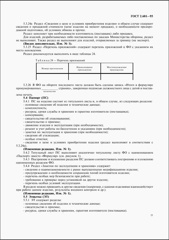 ГОСТ 2.601-95, страница 28