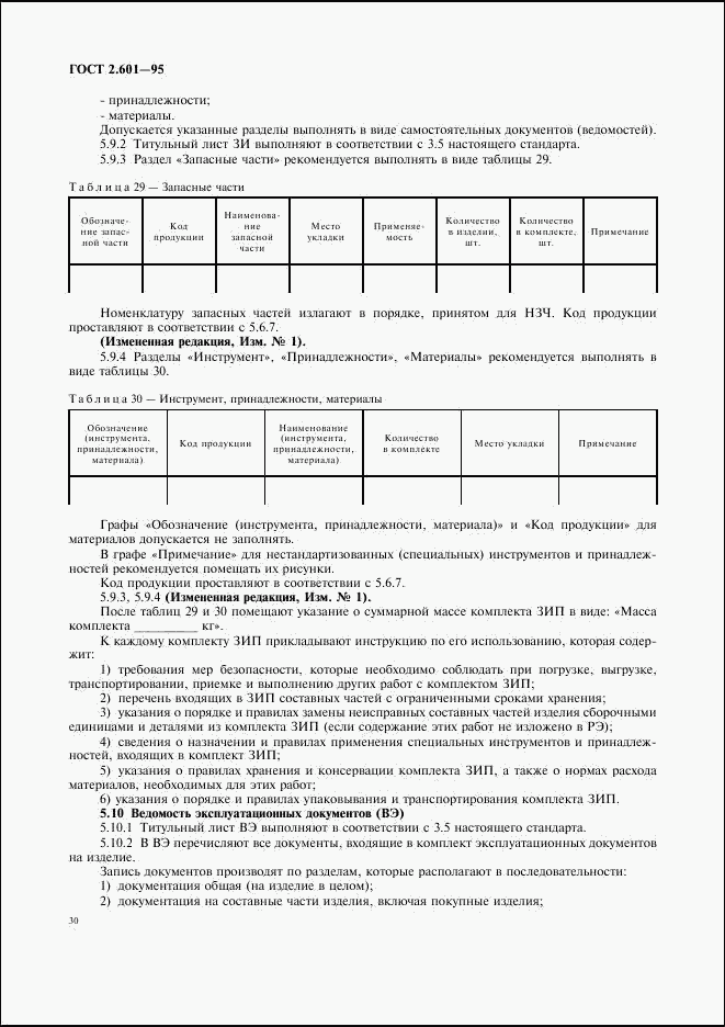 ГОСТ 2.601-95, страница 33