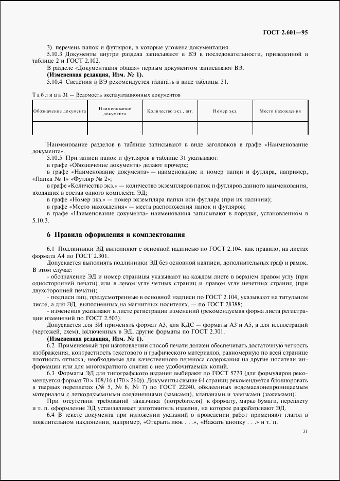 ГОСТ 2.601-95, страница 34