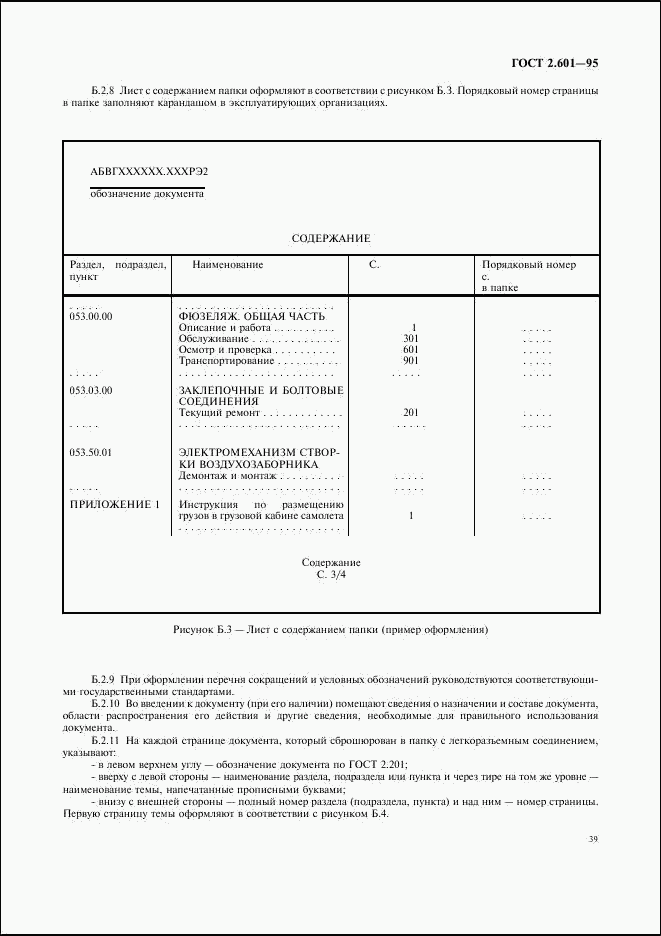 ГОСТ 2.601-95, страница 42