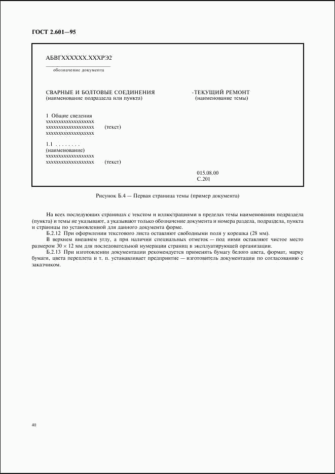 ГОСТ 2.601-95, страница 43