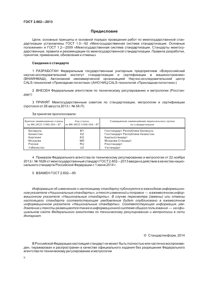 ГОСТ 2.602-2013, страница 2