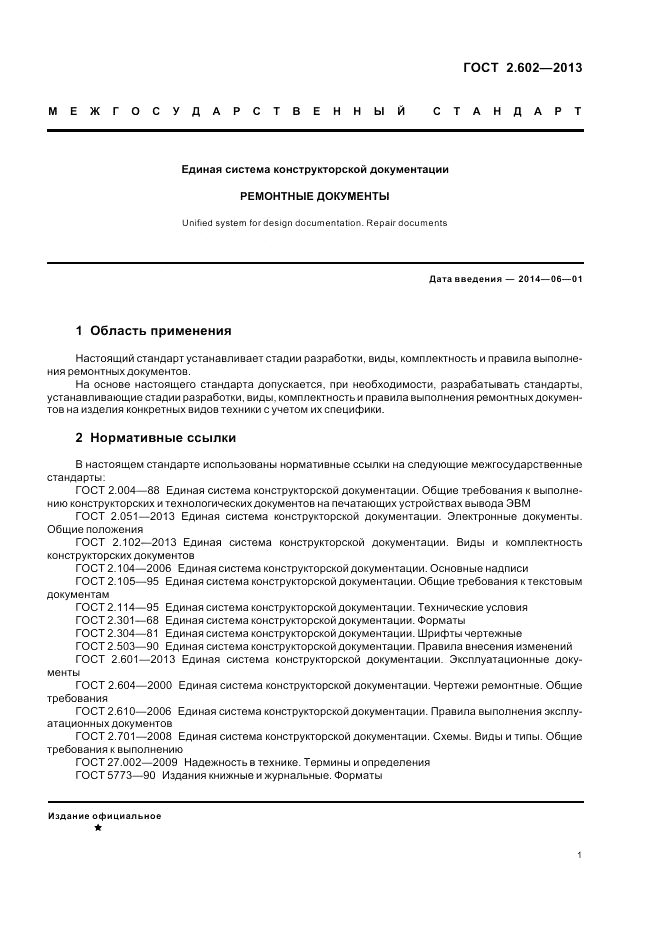 ГОСТ 2.602-2013, страница 6