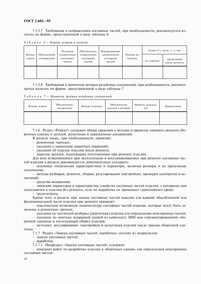 ГОСТ 2.602-95, страница 13