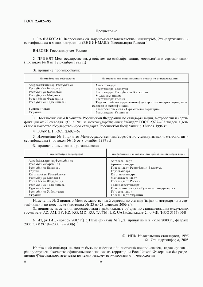 ГОСТ 2.602-95, страница 2