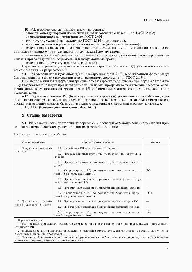 ГОСТ 2.602-95, страница 6